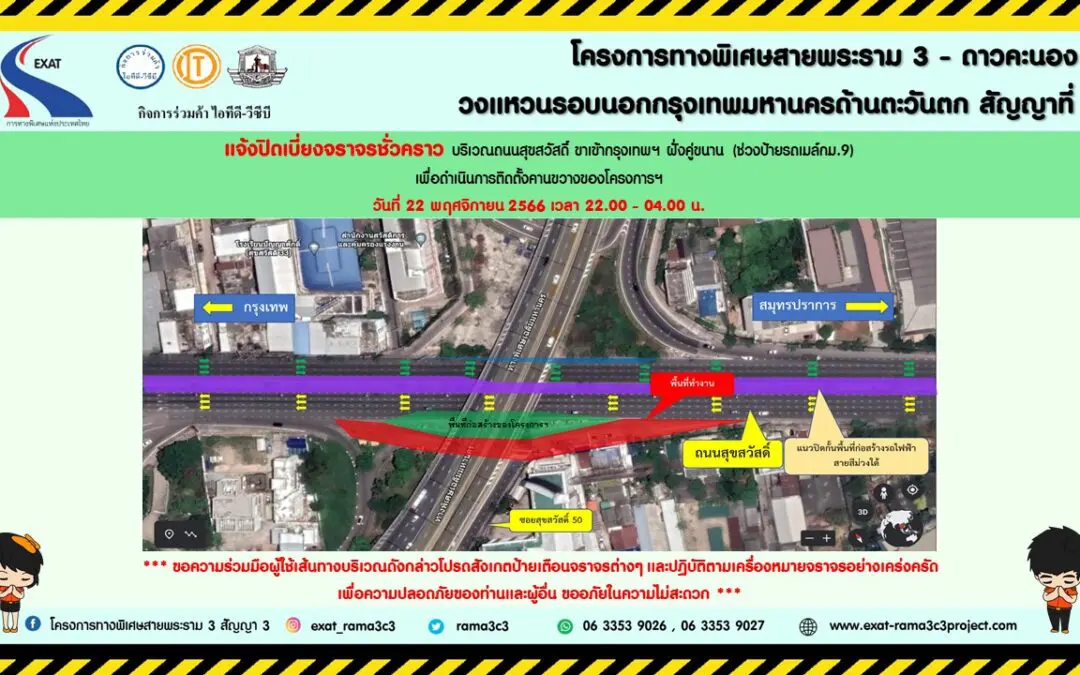 กทพ. แจ้งการเบี่ยงการจราจรชั่วคราวบริเวณถนนสุขสวัสดิ์ ขาเข้ากรุงเทพฯ ฝั่งคู่ขนาน (ช่วงป้ายรถเมล์ กม.9)