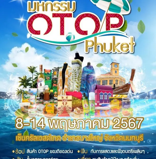 จังหวัดภูเก็ต ยกทัพสินค้าบุกเมืองกรุง  ในงานมหกรรม OTOP Phuket