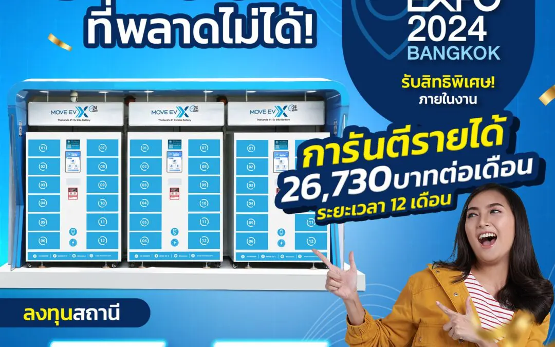 MOVE EV X ชวนผู้ประกอบการเปิดสถานีเปลี่ยนแบตเตอรี่  พร้อมการันตีรายได้หรือเลือกรับสิทธิพิเศษอื่น ๆ