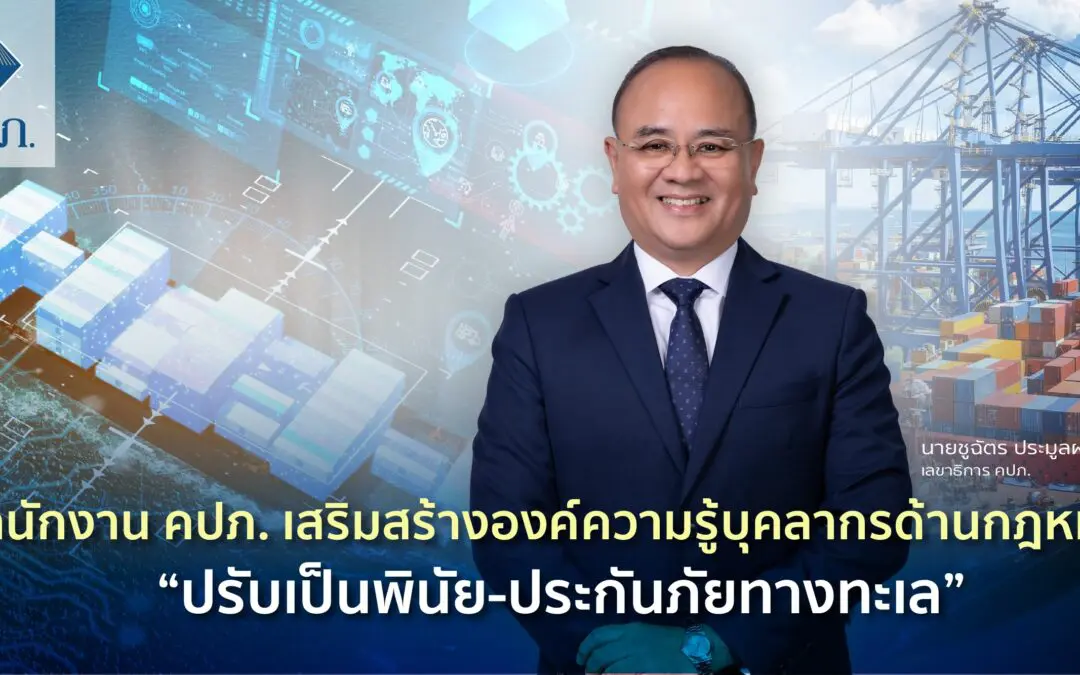 สำนักงาน คปภ. เสริมสร้างองค์ความรู้บุคลากรด้านกฎหมาย “ปรับเป็นพินัย-ประกันภัยทางทะเล”