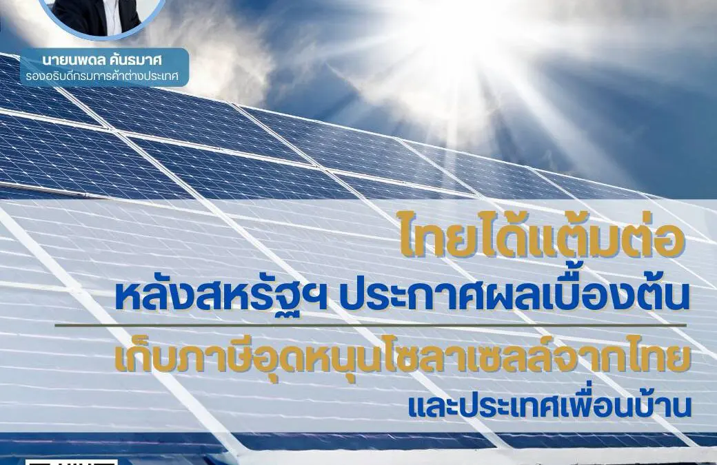 ไทยได้แต้มต่อหลังสหรัฐฯ ประกาศผลเบื้องต้นเก็บภาษีอุดหนุนโซลาเซลล์จากไทยและประเทศเพื่อนบ้าน 