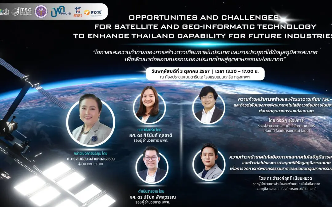 การประชุมระดมความคิดเห็น “Opportunities and Challenges for Satellite and Geo-informatic Technology  to Enhance Thailand Capability for Future Industries” โอกาสและความท้าทายของการสร้างดาวเทียมภายในประเทศ และการประยุกต์ใช้ข้อมูลภูมิสารสนเทศ  เพื่อพัฒนาต่อยอดสมรรถนะของประเทศไทยสู่อุตสาหกรรมแห่งอนาคต วันพฤหัสบดีที่ 3 ตุลาคม 2567 เวลา 13.30 – 17.00 น. ณ ห้องประชุมแมนดารินเอ โรงแรมแมนดาริน กรุงเทพฯ