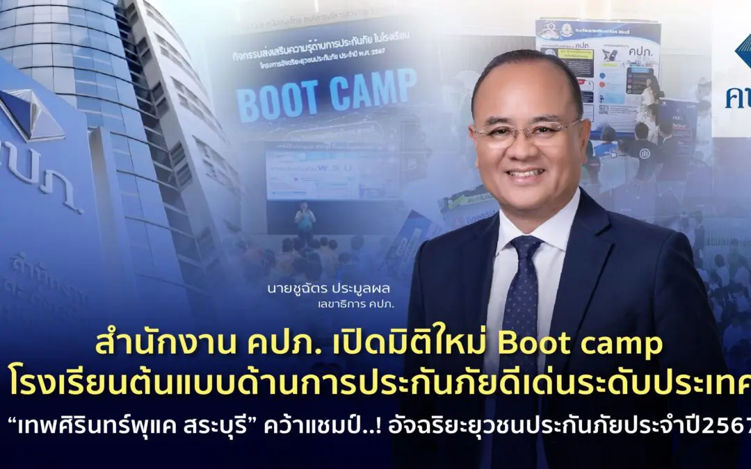 สำนักงาน คปภ. เปิดมิติใหม่ Boot camp โรงเรียนต้นแบบด้านการประกันภัยดีเด่นระดับประเทศ “เทพศิรินทร์พุแค สระบุรี” คว้าแชมป์..! อัจฉริยะยุวชนประกันภัยประจำปี2567