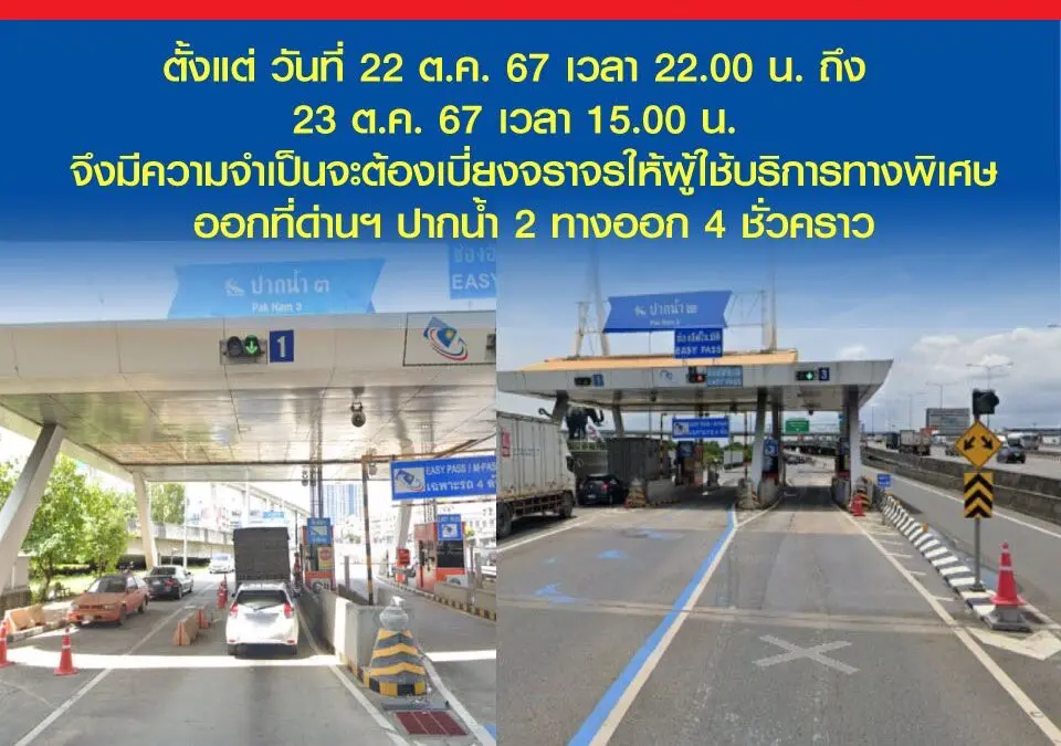 กทพ. ปิดเบี่ยงจราจรชั่วคราวด่านฯ ปากน้ำ 3 ทางออก 3 ช่องที่ 1 ทางพิเศษกาญจนาภิเษก (บางพลี-สุขสวัสดิ์)