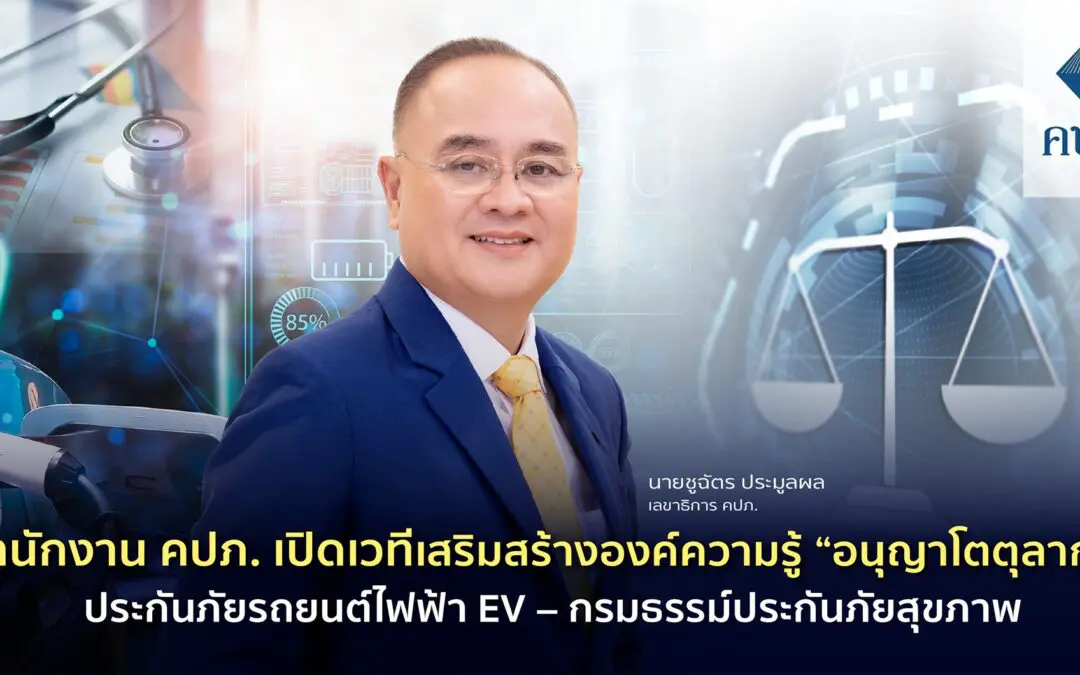 สำนักงาน คปภ. เปิดเวทีเสริมสร้างองค์ความรู้ “อนุญาโตตุลาการ” ประกันภัยรถยนต์ไฟฟ้า EV – กรมธรรม์ประกันภัยสุขภาพ 