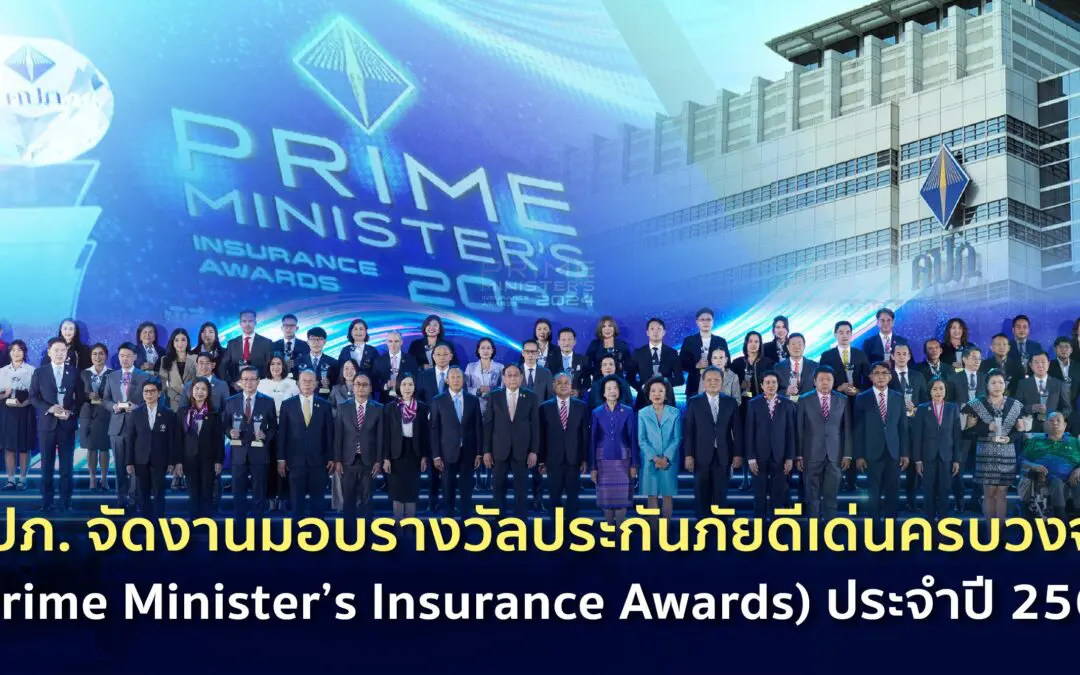 คปภ. จัดงานมอบรางวัลประกันภัยดีเด่นครบวงจร (Prime Minister’s Insurance Awards) ประจำปี 2567