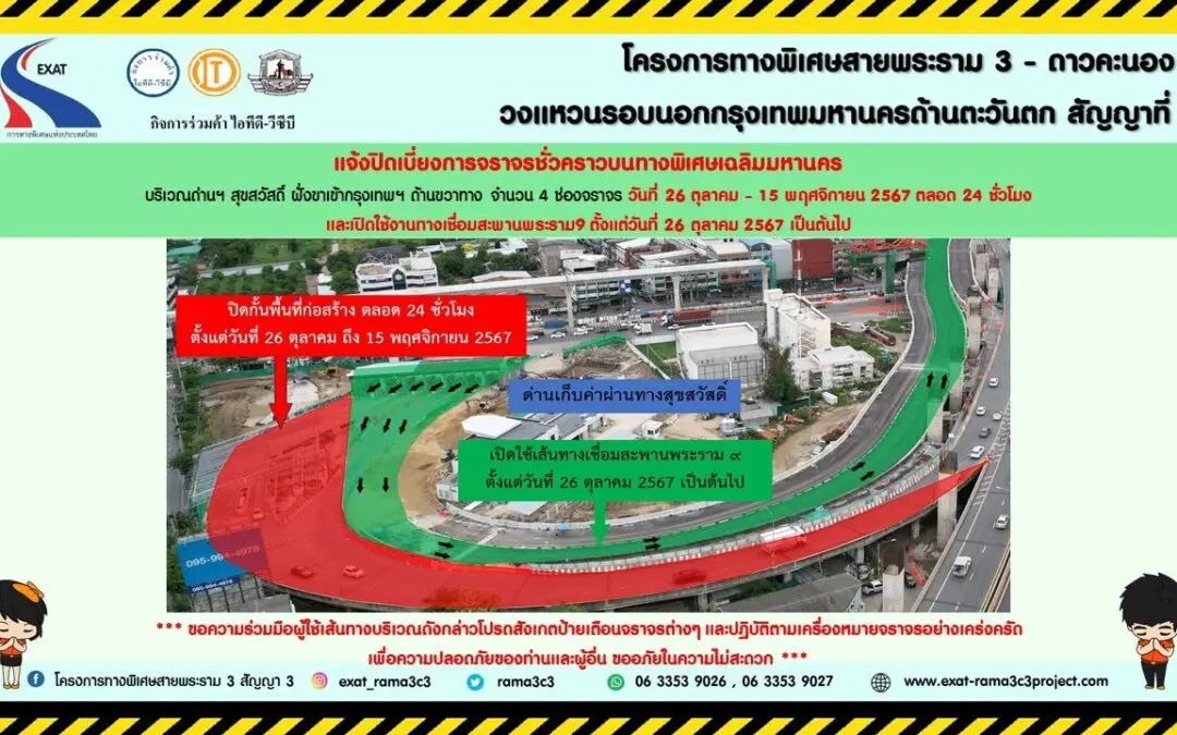 กทพ. แจ้งปิดเบี่ยงการจราจรชั่วคราวบนทางพิเศษเฉลิมมหานคร บริเวณด่านฯ สุขสวัสดิ์ (ฝั่งขาเข้า) และเปิดใช้งานทางเชื่อมสะพานพระราม 9