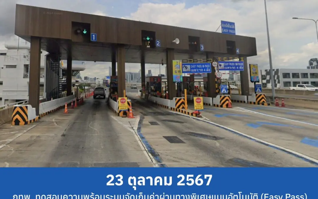 23 ต.ค. 67 กทพ. ทดสอบความพร้อมระบบจัดเก็บค่าผ่านทางพิเศษแบบอัตโนมัติ (Easy Pass) ทางพิเศษเฉลิมมหานคร ประจำปี 2567