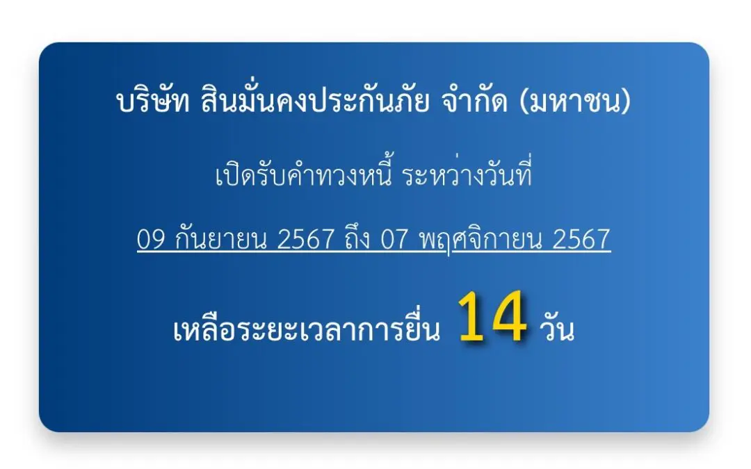 เริ่มนับถอยหลัง 14 วันสุดท้าย การยื่นคำทวงหนี้บริษัท สินมั่นคงประกันภัย จำกัด (มหาชน)