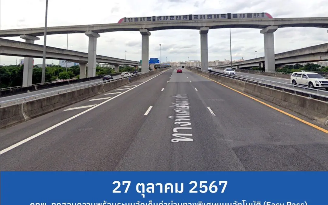 27 ต.ค. 67 กทพ. ทดสอบความพร้อมระบบจัดเก็บค่าผ่านทางพิเศษแบบอัตโนมัติ (Easy Pass) ทางพิเศษฉลองรัช ประจำปี 2567