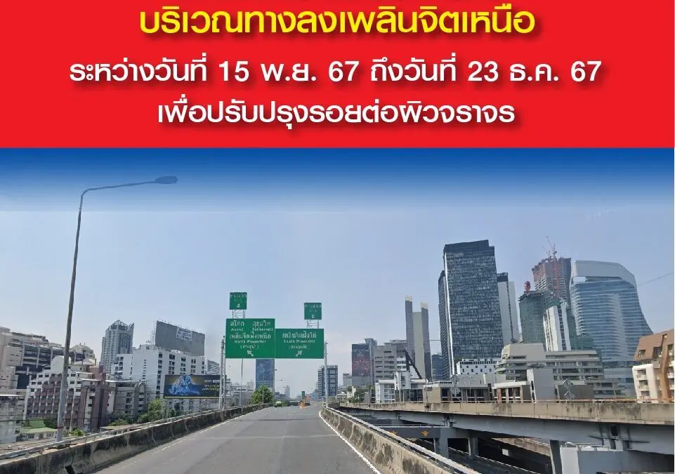 กทพ. แจ้งปิดเบี่ยงการจราจร ทางพิเศษเฉลิมมหานคร บริเวณทางลงเพลินจิตเหนือ เพื่อปรับปรุงรอยต่อผิวจราจร  ระหว่างวันที่ 15 พฤศจิกายน 2567 ถึงวันที่ 23 ธันวาคม 2567 (เฉพาะวันศุกร์ถึงวันอาทิตย์)