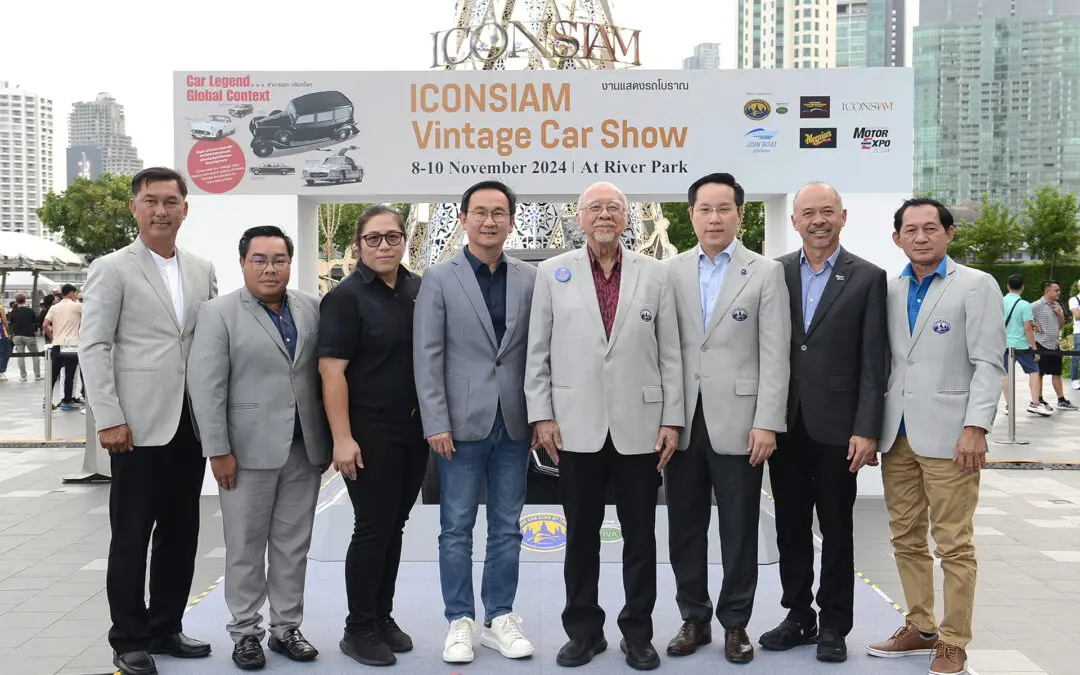 สมาคมรถโบราณฯ ร่วมกับ ไอคอนสยาม  จัดงาน “ICONSIAM VINTAGE CAR SHOW” สัมผัสตำนานรถโบราณ ริมเจ้าพระยา