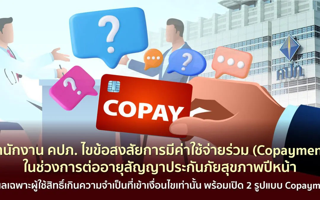 สำนักงาน คปภ. ไขข้อสงสัยการมีค่าใช้จ่ายร่วม (Copayment) ในช่วงการต่ออายุสัญญาประกันภัยสุขภาพปีหน้า มีผลเฉพาะผู้ใช้สิทธิ์เกินความจำเป็นที่เข้าเงื่อนไขเท่านั้น พร้อมเปิด 2 รูปแบบ Copayment