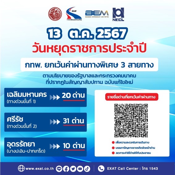 13 ตุลาคม 2567 กทพ. ยกเว้นค่าผ่านทางพิเศษ 3 สายทาง   