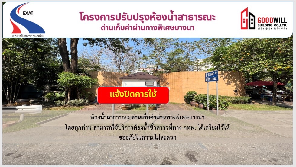 กทพ. ขอแจ้งปิดการใช้ห้องห้องน้ำสาธารณะ ด่านเก็บค่าผ่านทางพิเศษบางนา